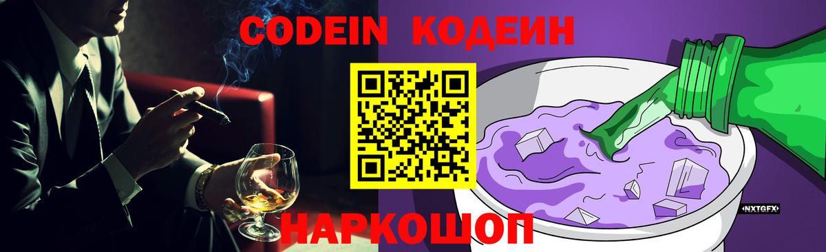 Воронеж  Кодеиновый сироп Lean Purple Drank  Вход с VPN  Кодеин напиток Lean (лин) 